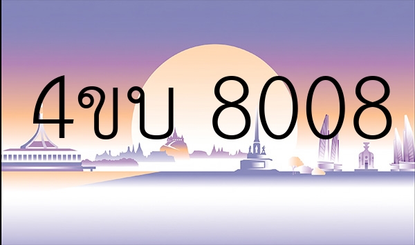 4ขบ 8008